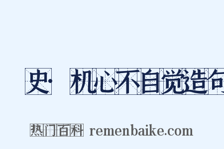 桯史·机心不自觉造句是什么意思的图片